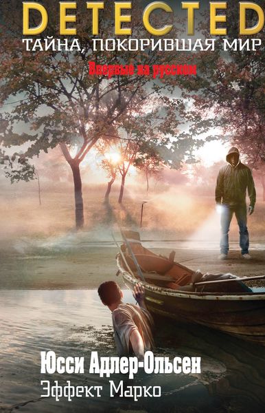 Обложка книги  «Эффект Марко»