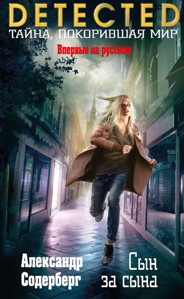 Обложка книги  «Сын за сына»