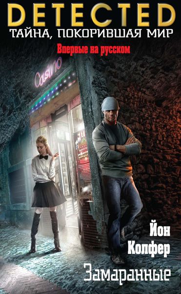 Обложка книги  «Замаранные»