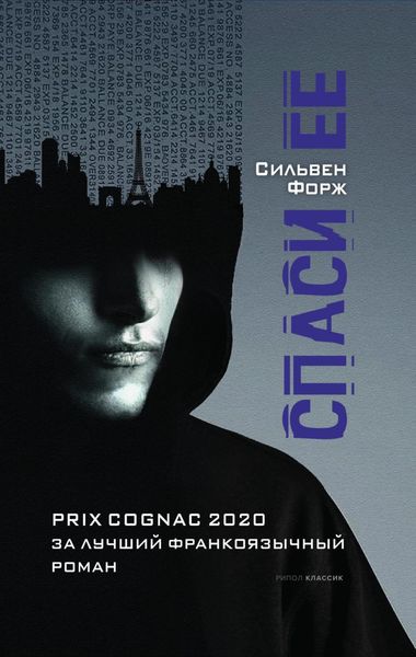 Обложка книги  «Спаси ее»