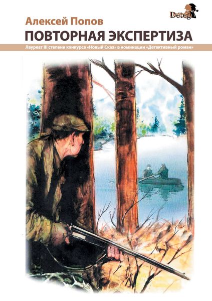 Обложка книги  «Повторная экспертиза»