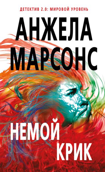 Обложка книги  «Немой крик»