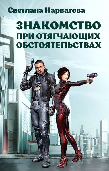 Обложка книги  «Знакомство при отягчающих обстоятельствах»