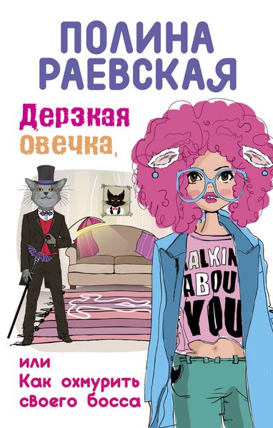 Обложка книги  «Дерзкая овечка, или Как охмурить своего босса»