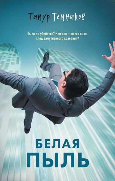 Обложка книги  «Белая пыль»