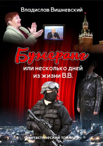 Обложка книги  «Бумеранг, или Несколько дней из жизни В.В.»