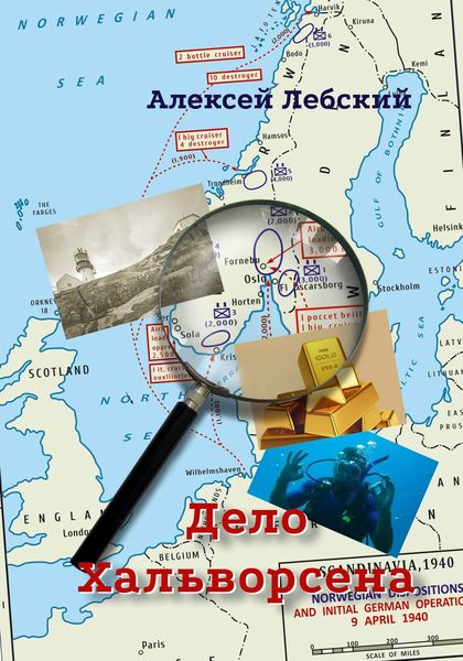 Обложка книги  «Дело Хальворсена»