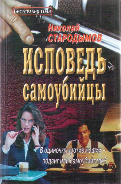 Обложка книги  «Исповедь самоубийцы»