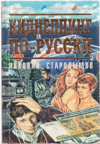 Обложка книги  «Киднеппинг по-русски»