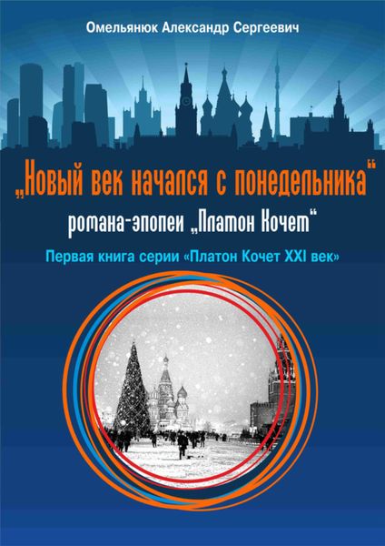 Обложка книги  «Новый век начался с понедельника»