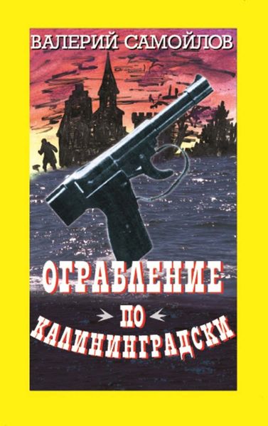 Обложка книги  «Ограбление по-калининградски»