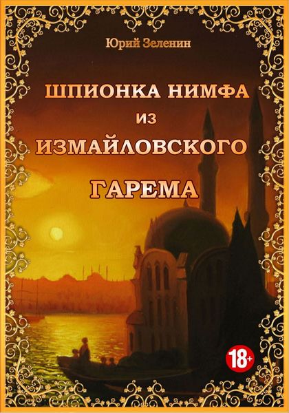 Обложка книги  «Шпионка Нимфа из Измайловского гарема»