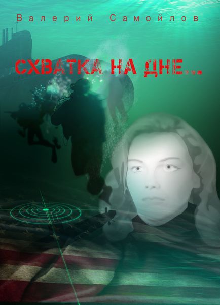 Обложка книги  «Схватка на дне»