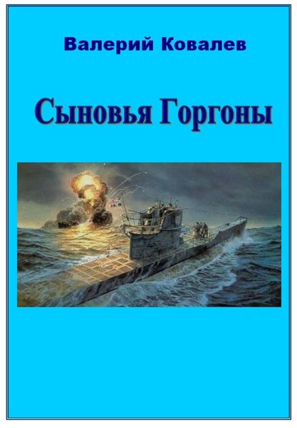 Обложка книги  «Сыновья Горгоны»
