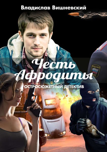 Обложка книги  «Честь Афродиты»