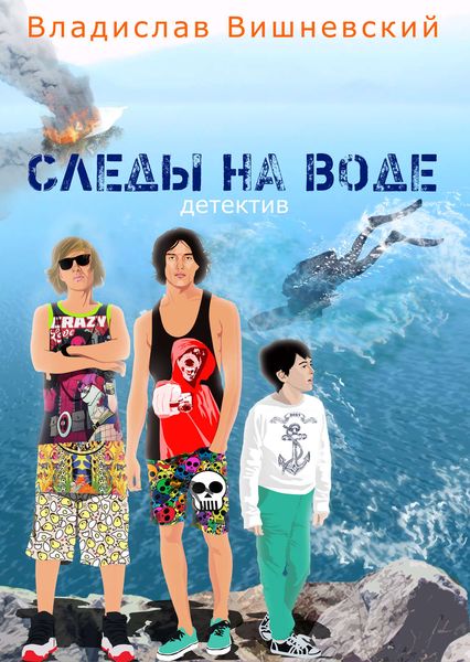Обложка книги  «Следы на воде»