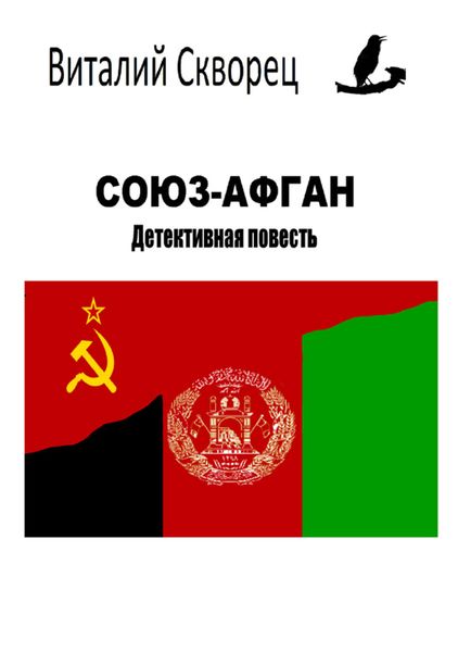 Обложка книги  «Союз-Афган»