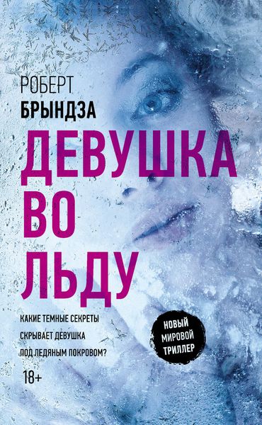 Обложка книги  «Девушка во льду»