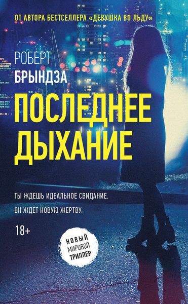 Обложка книги  «Последнее дыхание»