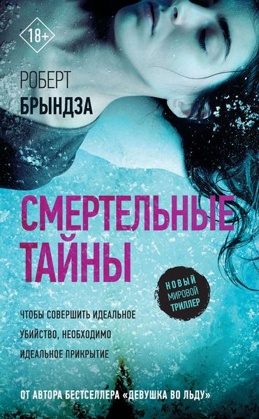 Обложка книги  «Смертельные тайны»