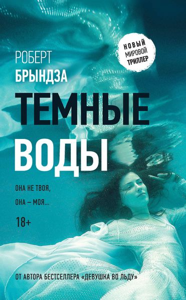 Обложка книги  «Темные воды»