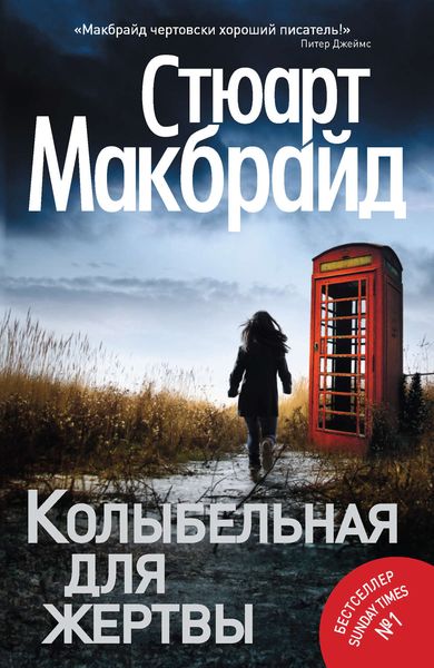Обложка книги  «Колыбельная для жертвы»