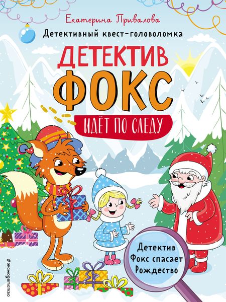 Обложка книги  «Детектив Фокс спасает Рождество. Детективный квест-головоломка»