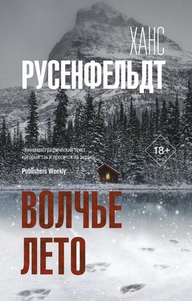 Обложка книги  «Волчье лето»