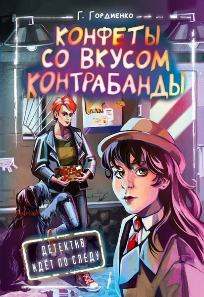 Обложка книги  «Конфеты со вкусом контрабанды»