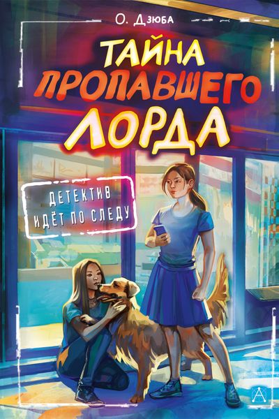 Обложка книги  «Тайна пропавшего Лорда»