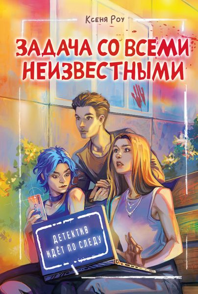 Обложка книги  «Задача со всеми неизвестными»
