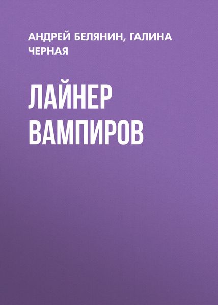 Обложка книги  «Лайнер вампиров»