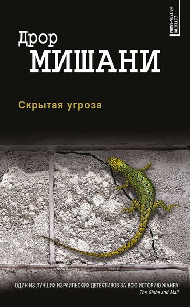 Обложка книги  «Скрытая угроза»