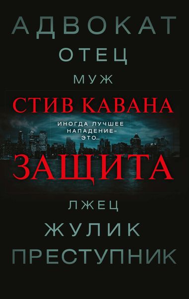 Обложка книги  «Защита»