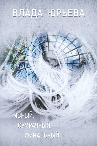 Обложка книги  «Явный, сумрачный, финальный»