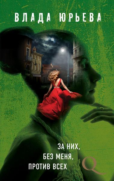 Обложка книги  «За них, без меня, против всех»