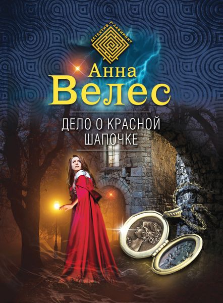 Обложка книги  «Дело о Красной Шапочке»