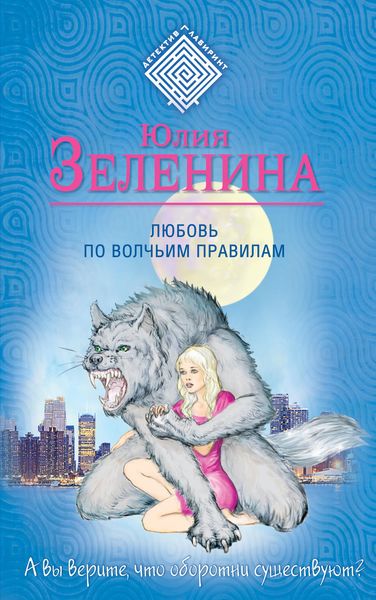 Обложка книги  «Любовь по волчьим правилам»