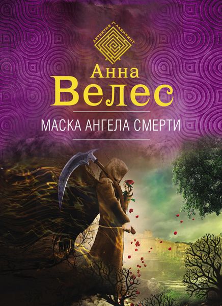 Обложка книги  «Маска ангела смерти»