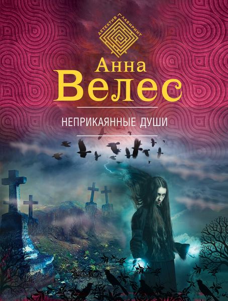 Обложка книги  «Неприкаянные души»