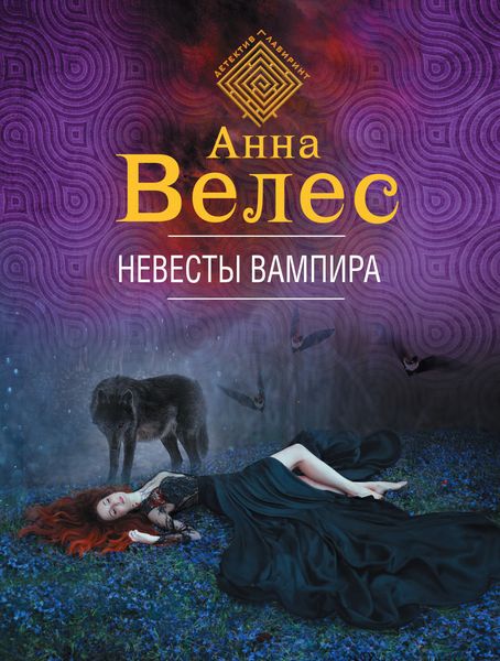 Обложка книги  «Невесты вампира»