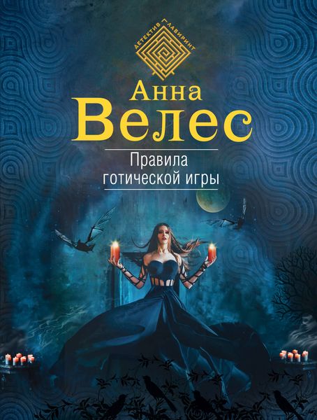 Обложка книги  «Правила готической игры»