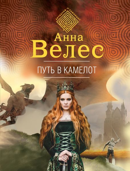 Обложка книги  «Путь в Камелот»