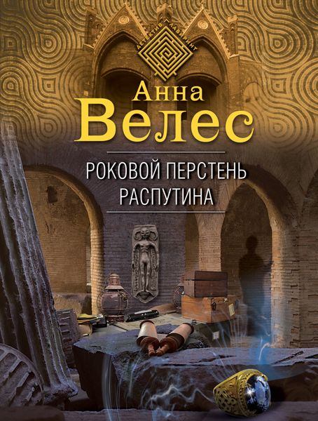 Обложка книги  «Роковой перстень Распутина»