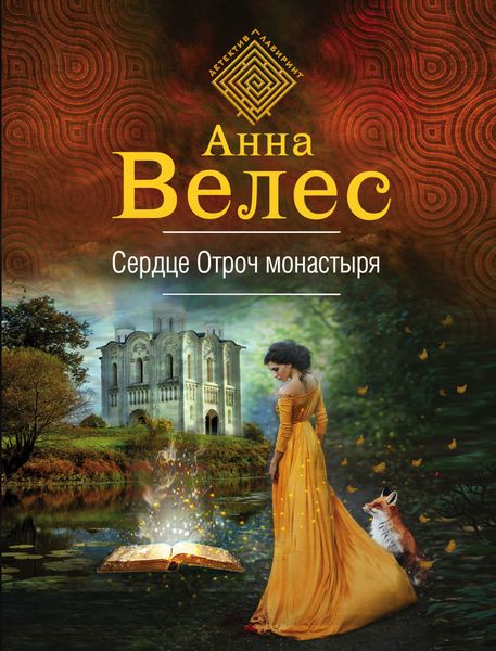 Обложка книги  «Сердце Отроч монастыря»