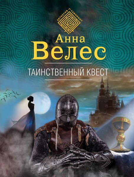 Обложка книги  «Таинственный квест»