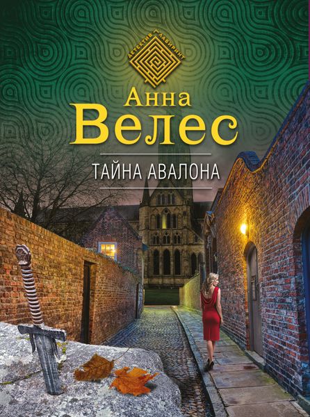 Обложка книги  «Тайна Авалона»