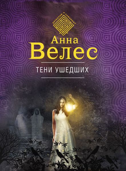 Обложка книги  «Тени ушедших»