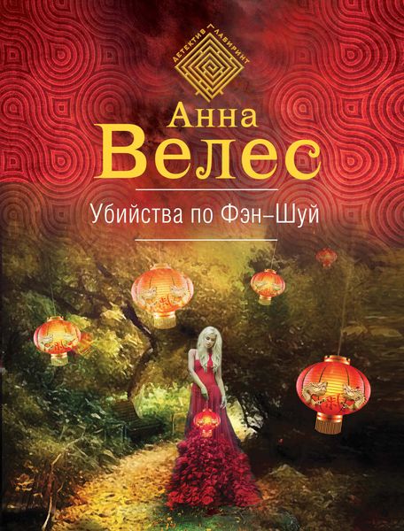 Обложка книги  «Убийства по фэншуй»