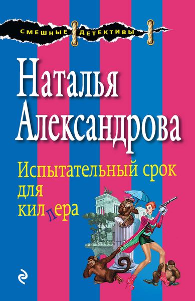 Обложка книги  «Испытательный срок для киллера»